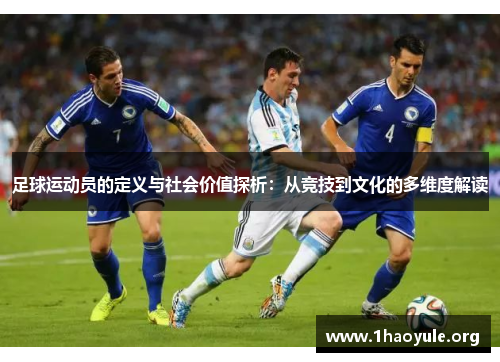足球运动员的定义与社会价值探析：从竞技到文化的多维度解读