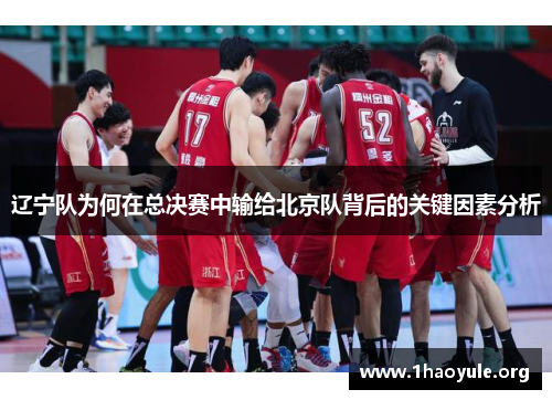 辽宁队为何在总决赛中输给北京队背后的关键因素分析
