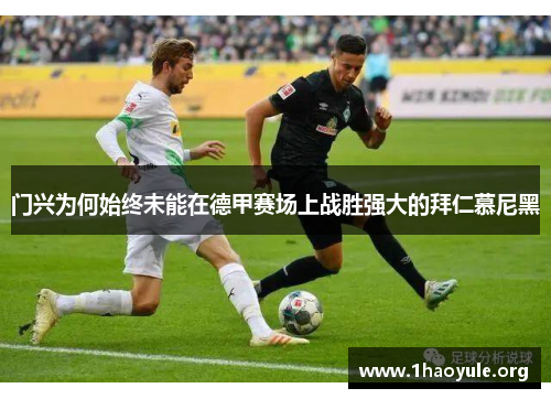 门兴为何始终未能在德甲赛场上战胜强大的拜仁慕尼黑 门兴为何始终未能在德甲赛场上战胜强大的拜仁慕尼黑