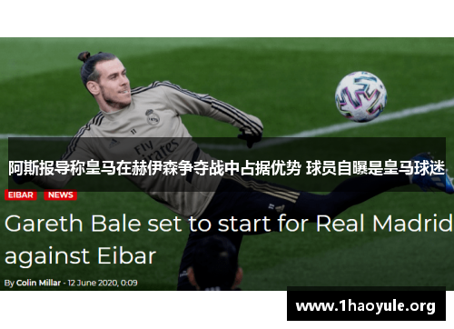 阿斯报导称皇马在赫伊森争夺战中占据优势 球员自曝是皇马球迷 阿斯报导称皇马在赫伊森争夺战中占据优势 球员自曝是皇马球迷