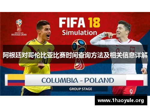 阿根廷对哥伦比亚比赛时间查询方法及相关信息详解