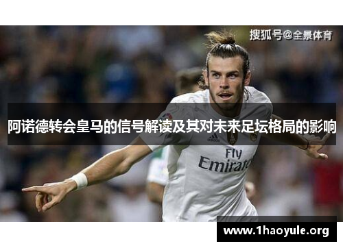 阿诺德转会皇马的信号解读及其对未来足坛格局的影响