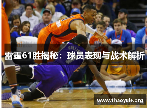 雷霆61胜揭秘:球员表现与战术解析 雷霆61胜揭秘:球员表现与战术解析