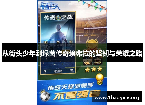 从街头少年到绿茵传奇埃弗拉的坚韧与荣耀之路 从街头少年到绿茵传奇埃弗拉的坚韧与荣耀之路