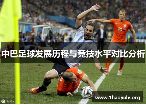 中巴足球发展历程与竞技水平对比分析