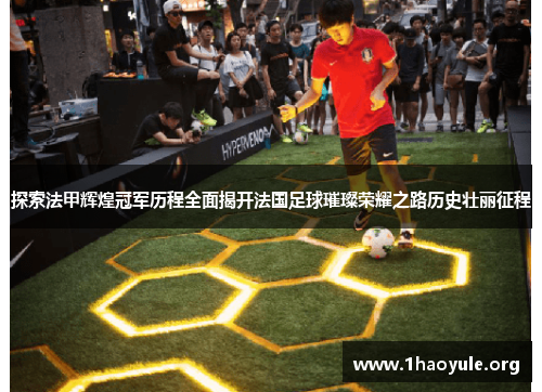 探索法甲辉煌冠军历程全面揭开法国足球璀璨荣耀之路历史壮丽征程 探索法甲辉煌冠军历程全面揭开法国足球璀璨荣耀之路历史壮丽征程