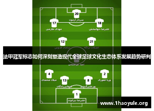 法甲冠军标志如何深刻塑造现代全球足球文化生态体系发展趋势研判 法甲冠军标志如何深刻塑造现代全球足球文化生态体系发展趋势研判