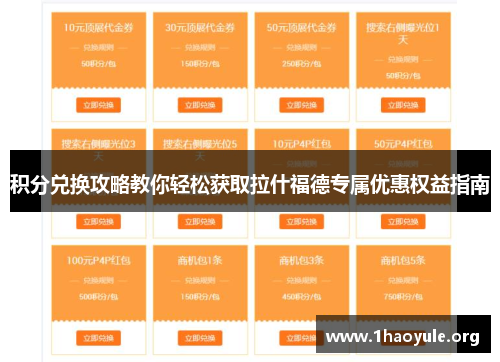 积分兑换攻略教你轻松获取拉什福德专属优惠权益指南