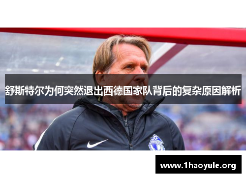 舒斯特尔为何突然退出西德国家队背后的复杂原因解析 舒斯特尔为何突然退出西德国家队背后的复杂原因解析