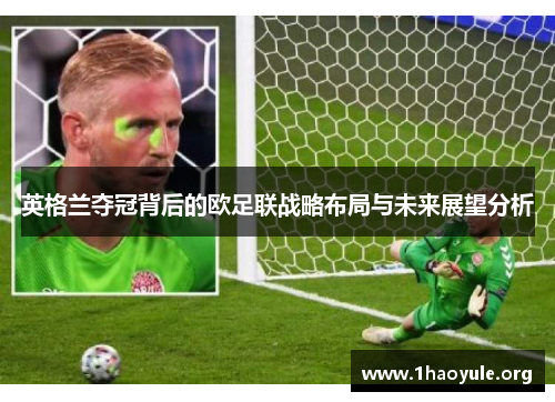 英格兰夺冠背后的欧足联战略布局与未来展望分析