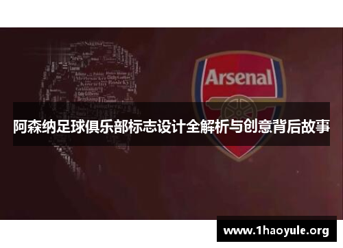 阿森纳足球俱乐部标志设计全解析与创意背后故事
