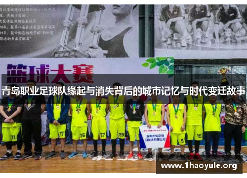 青岛职业足球队缘起与消失背后的城市记忆与时代变迁故事