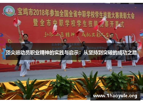 顶尖运动员职业精神的实践与启示:从坚持到突破的成功之路 顶尖运动员职业精神的实践与启示:从坚持到突破的成功之路