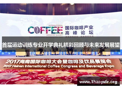 首届运动训练专业开学典礼精彩回顾与未来发展展望