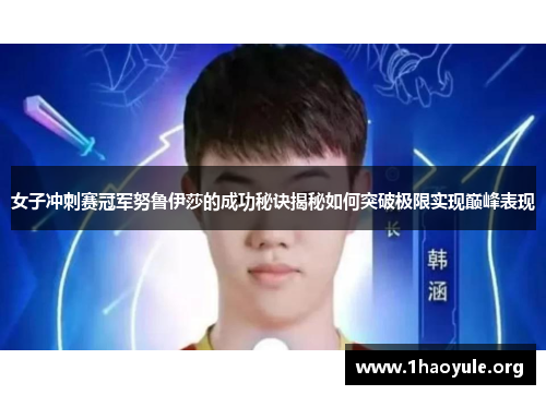 女子冲刺赛冠军努鲁伊莎的成功秘诀揭秘如何突破极限实现巅峰表现