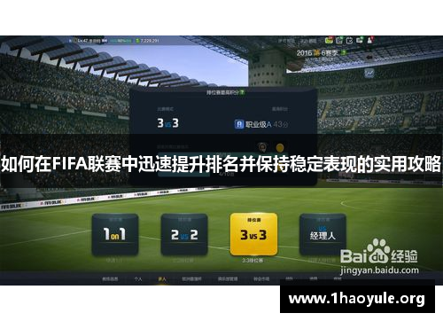 如何在FIFA联赛中迅速提升排名并保持稳定表现的实用攻略 如何在FIFA联赛中迅速提升排名并保持稳定表现的实用攻略