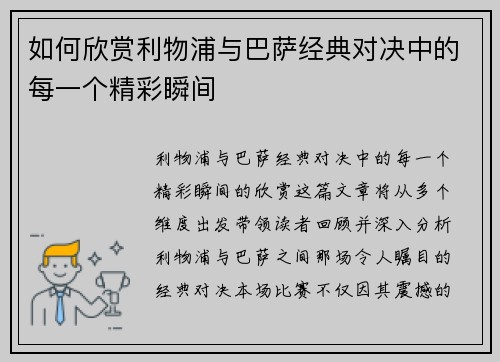 如何欣赏利物浦与巴萨经典对决中的每一个精彩瞬间 如何欣赏利物浦与巴萨经典对决中的每一个精彩瞬间