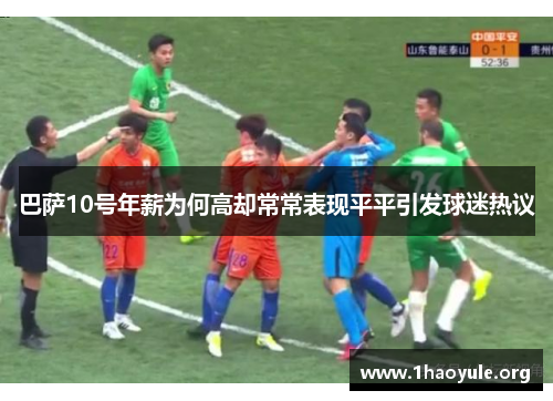 巴萨10号年薪为何高却常常表现平平引发球迷热议 巴萨10号年薪为何高却常常表现平平引发球迷热议