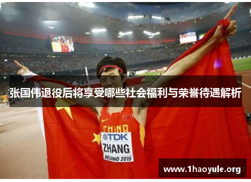 张国伟退役后将享受哪些社会福利与荣誉待遇解析
