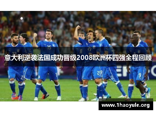 意大利逆袭法国成功晋级2008欧洲杯四强全程回顾