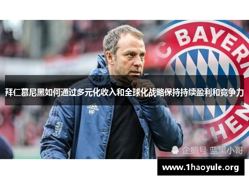 拜仁慕尼黑如何通过多元化收入和全球化战略保持持续盈利和竞争力 拜仁慕尼黑如何通过多元化收入和全球化战略保持持续盈利和竞争力