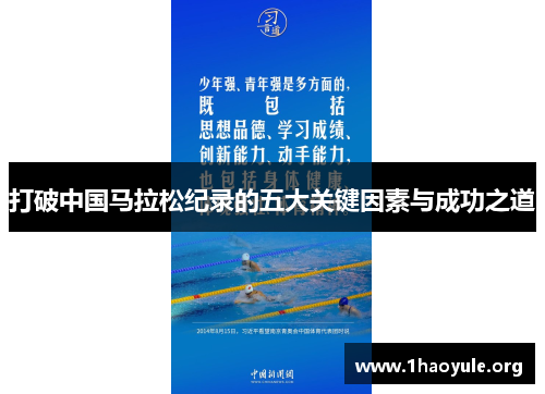 打破中国马拉松纪录的五大关键因素与成功之道 打破中国马拉松纪录的五大关键因素与成功之道