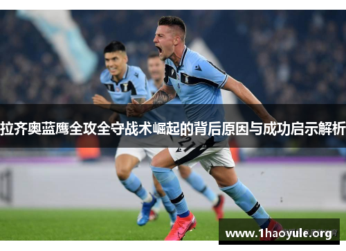 拉齐奥蓝鹰全攻全守战术崛起的背后原因与成功启示解析 拉齐奥蓝鹰全攻全守战术崛起的背后原因与成功启示解析