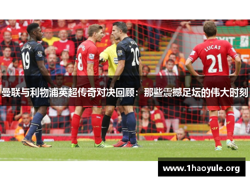 曼联与利物浦英超传奇对决回顾：那些震撼足坛的伟大时刻