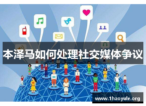 本泽马如何处理社交媒体争议