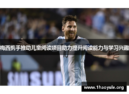 梅西携手推动儿童阅读项目助力提升阅读能力与学习兴趣