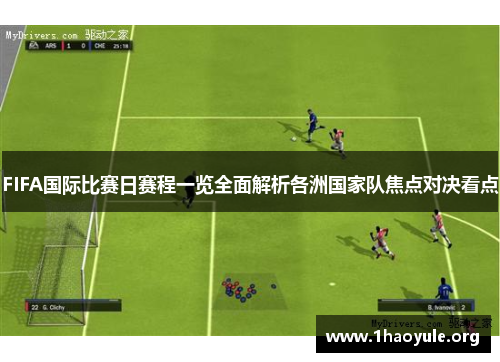FIFA国际比赛日赛程一览全面解析各洲国家队焦点对决看点